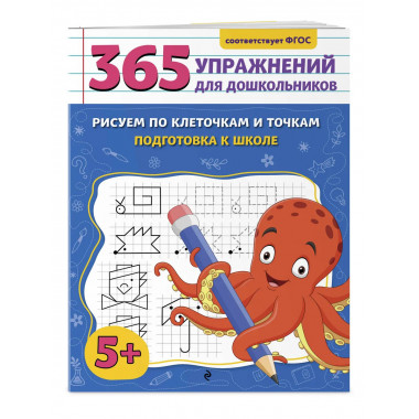 Рисуем по клеточкам и точкам. Подготовка к школе.