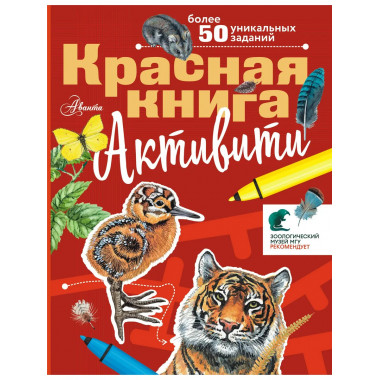 Красная книга. Активити.
