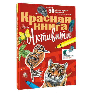 Красная книга. Активити.