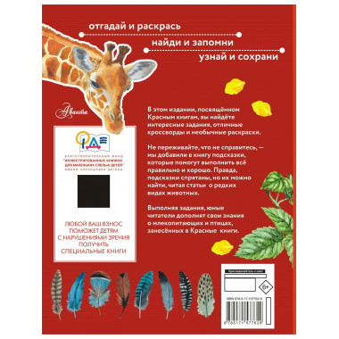 Красная книга. Активити.