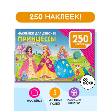 Наклейки для девочек. Принцессы.