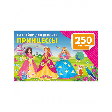 Наклейки для девочек. Принцессы.