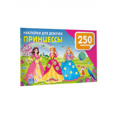 Наклейки для девочек. Принцессы.