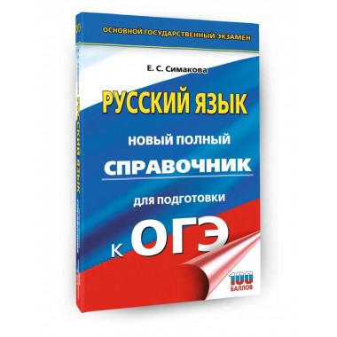 ОГЭ. Русский язык. Новый полный справочник