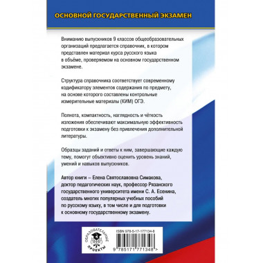ОГЭ. Русский язык. Новый полный справочник