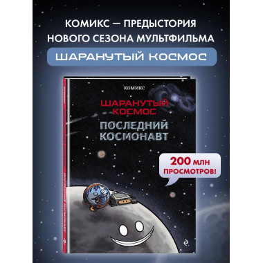 Шаранутый космос. Комикс. Последний космонавт.