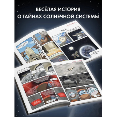 Шаранутый космос. Комикс. Последний космонавт.