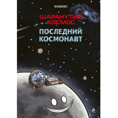 Шаранутый космос. Комикс. Последний космонавт.