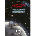 Шаранутый космос. Комикс. Последний космонавт.