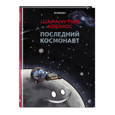 Шаранутый космос. Комикс. Последний космонавт.