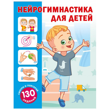 Нейрогимнастика для детей.