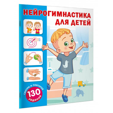 Нейрогимнастика для детей.
