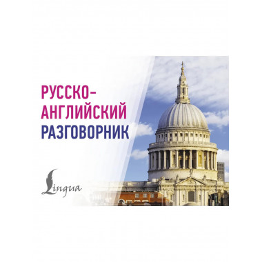 Русско-английский разговорник.