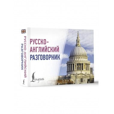 Русско-английский разговорник.