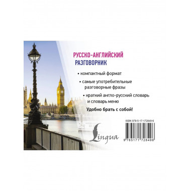 Русско-английский разговорник.