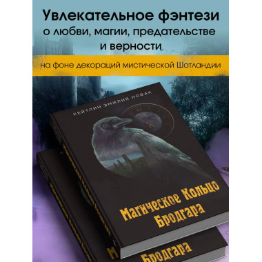 Магическое Кольцо Бродгара.
