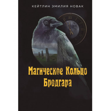 Магическое Кольцо Бродгара.