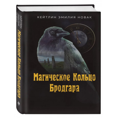 Магическое Кольцо Бродгара.