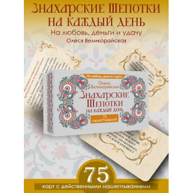 Знахарские шепотки на каждый день.