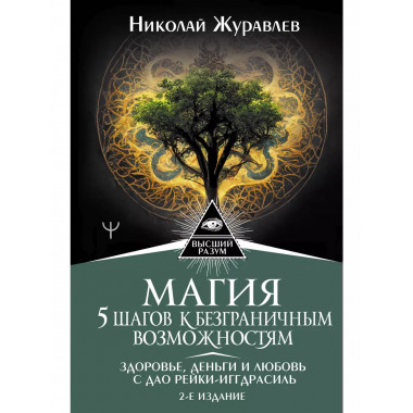 Магия. 5 шагов к безграничным возможностям.