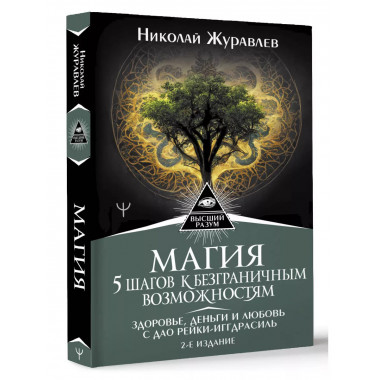 Магия. 5 шагов к безграничным возможностям.