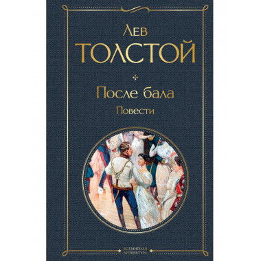 После бала. Повести.