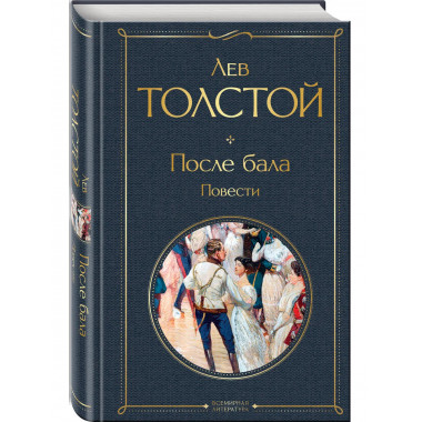После бала. Повести.