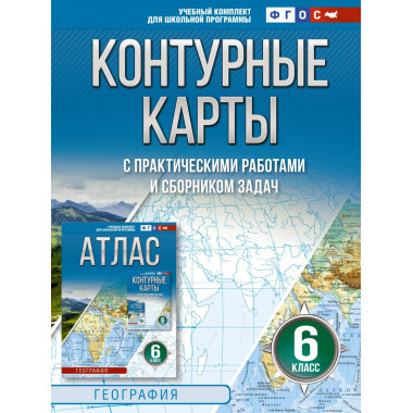 Контурные карты 6 класс. География. ФГОС