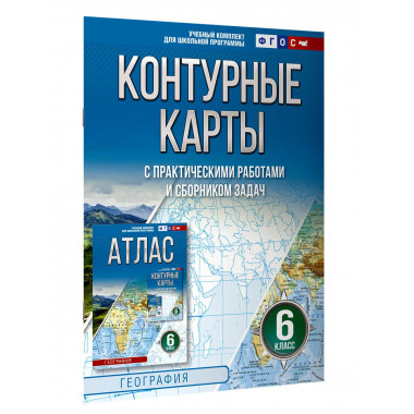 Контурные карты 6 класс. География. ФГОС