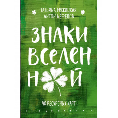 Знаки вселенной. 40 ресурсных карт.
