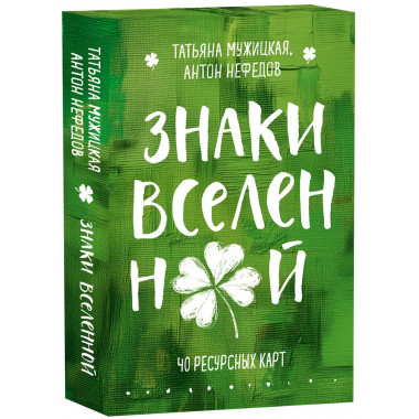 Знаки вселенной. 40 ресурсных карт.