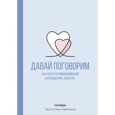 Давай поговорим. Воркбук.