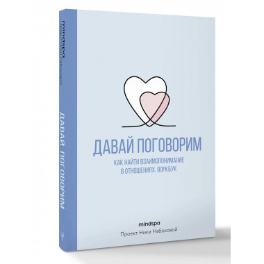 Давай поговорим. Воркбук.