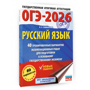 ОГЭ-2026. Русский язык. 40 тренировочных вариантов