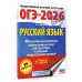 ОГЭ-2026. Русский язык. 40 тренировочных вариантов