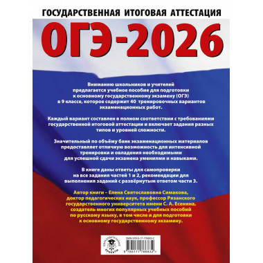 ОГЭ-2026. Русский язык. 40 тренировочных вариантов