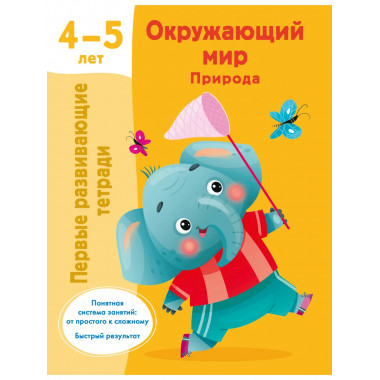 Окружающий мир. Природа. 4-5 лет.