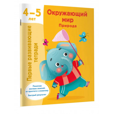 Окружающий мир. Природа. 4-5 лет.