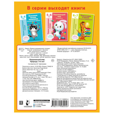 Окружающий мир. Природа. 4-5 лет.