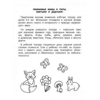 Окружающий мир. Природа. 4-5 лет.