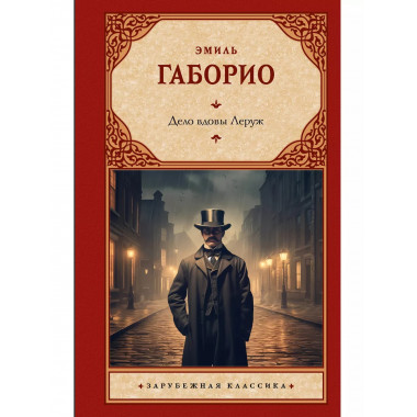 Дело вдовы Леруж.