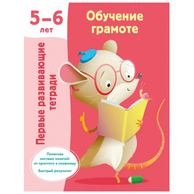 Обучение грамоте. 5-6 лет.