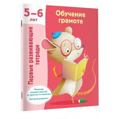 Обучение грамоте. 5-6 лет.