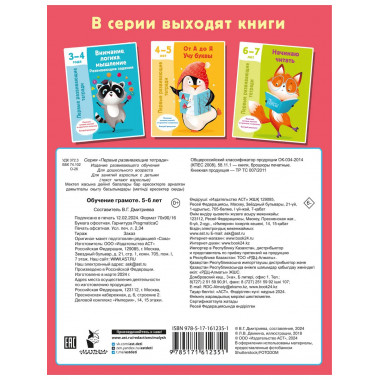 Обучение грамоте. 5-6 лет.