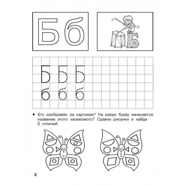 Обучение грамоте. 5-6 лет.
