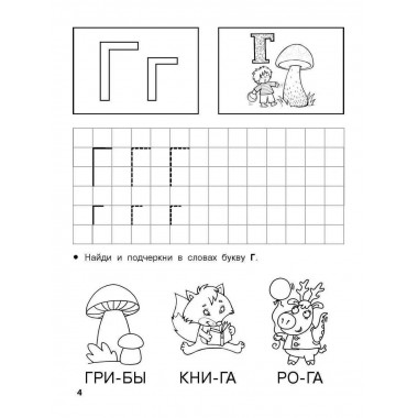 Обучение грамоте. 5-6 лет.