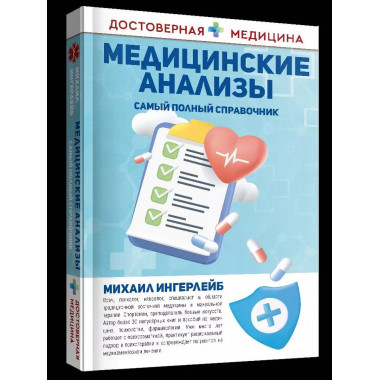 Медицинские анализы. Самый полный справочник.