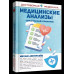 Медицинские анализы. Самый полный справочник.
