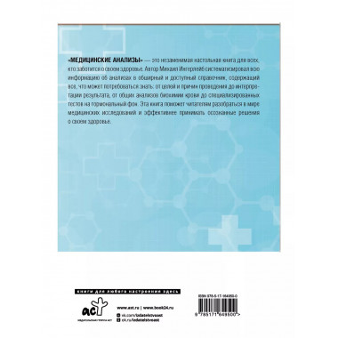 Медицинские анализы. Самый полный справочник.