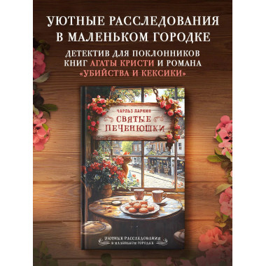 Святые печенюшки.